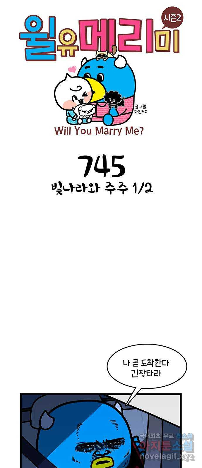 윌유메리미 시즌2 745화 빛나라와 주주 1／2 1