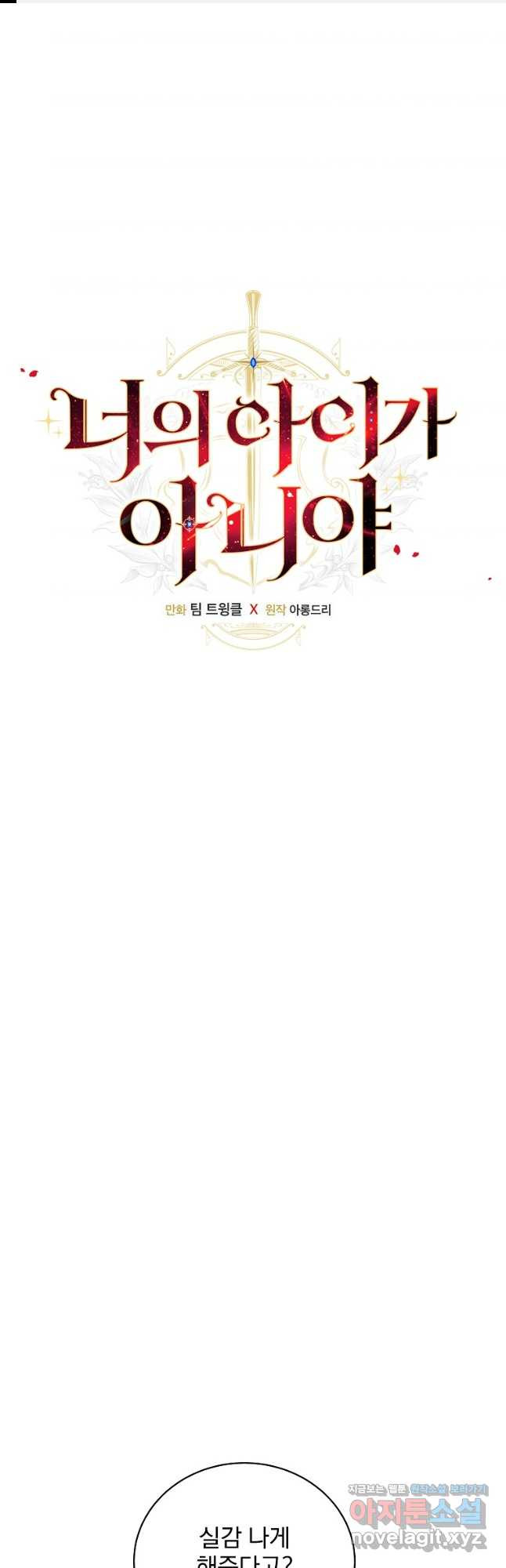 너의 아이가 아니야 67화 1