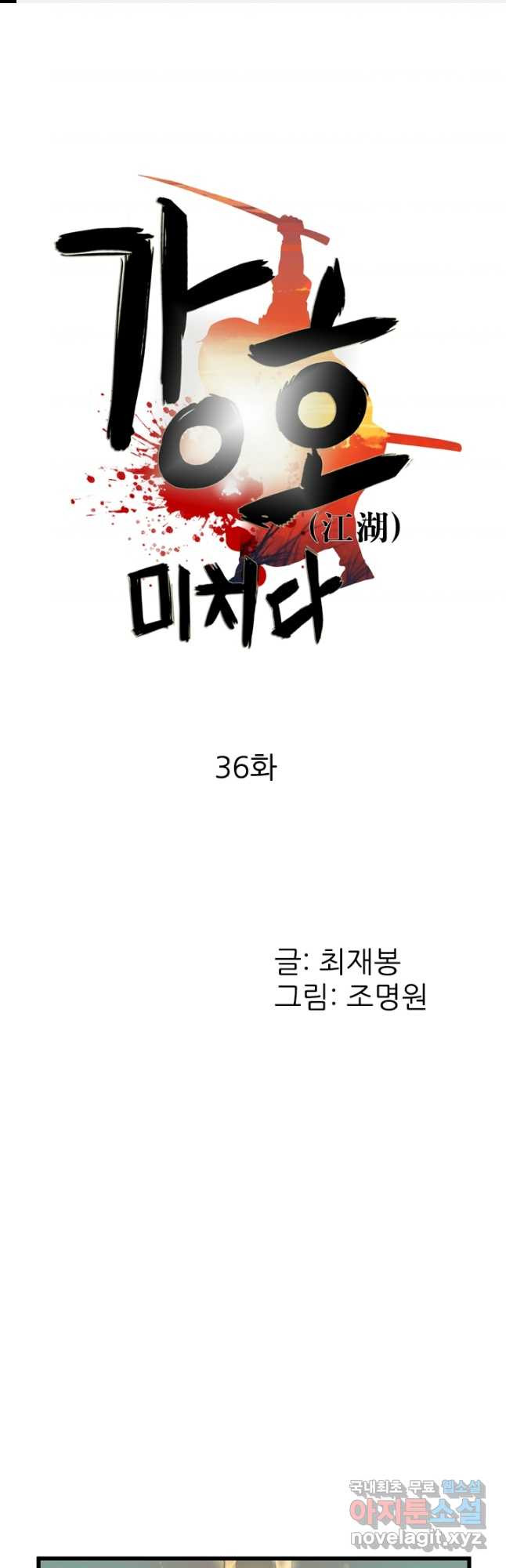 강호, 미치다! 36화 1