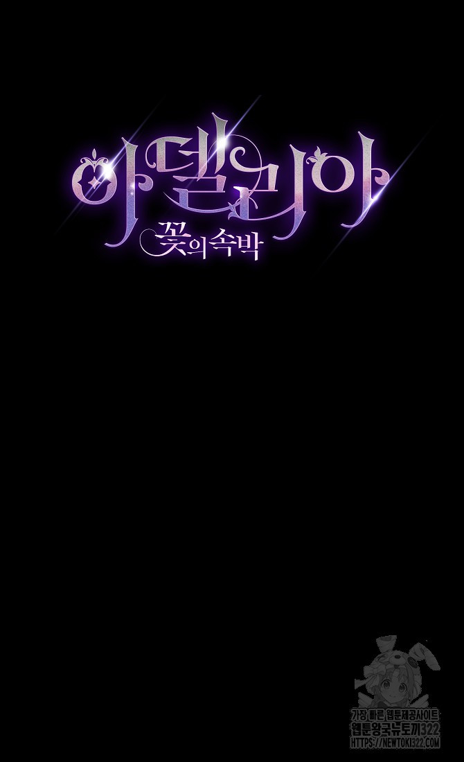 아델리아 - 꽃의 속박 77화 10