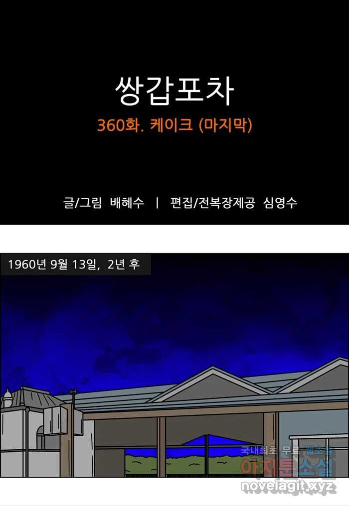 쌍갑포차 360화 케이크 (마지막) 1