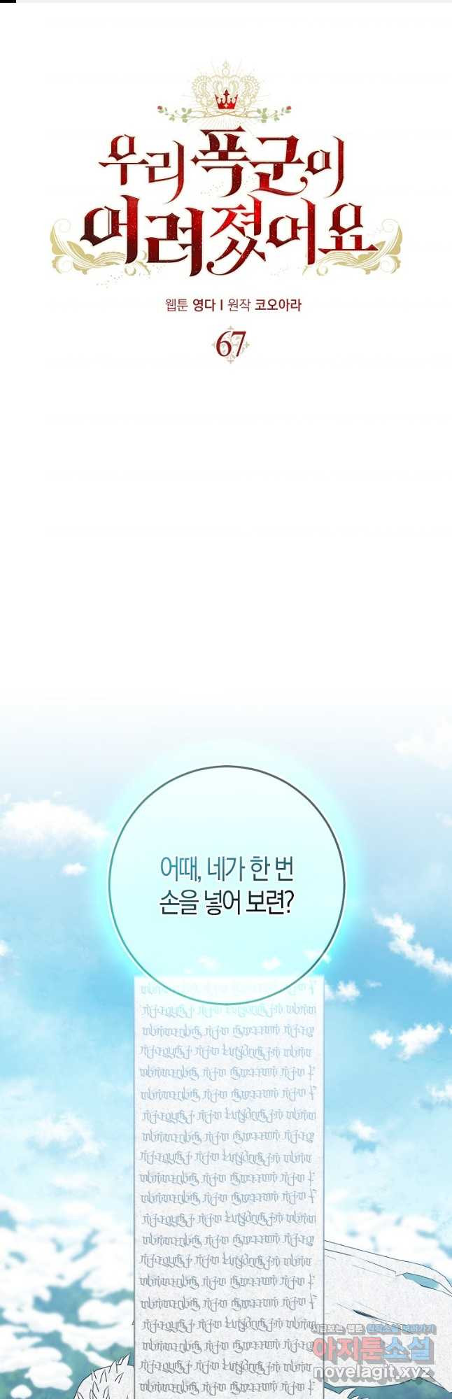 우리 폭군이 어려졌어요 67화 1