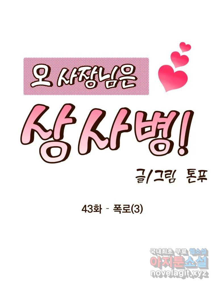 오 사장님은 상사병! 43화 - 폭로(3) 36