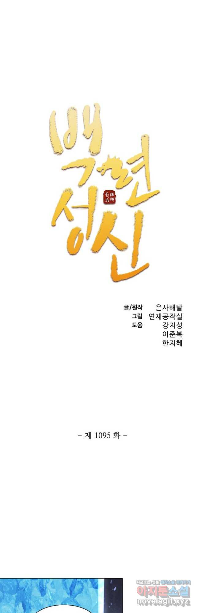 백련성신 1095화 3
