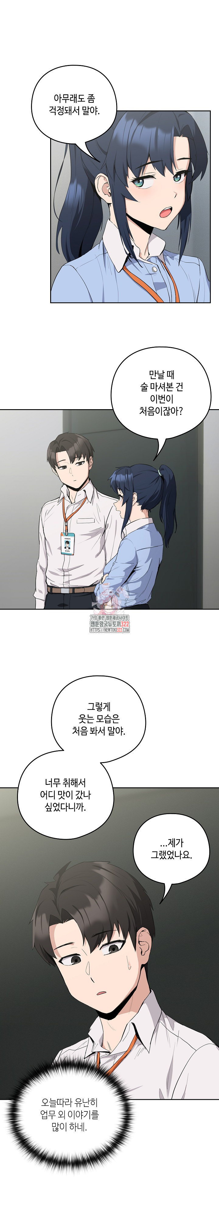 퇴근 후 연애사정 12화 1