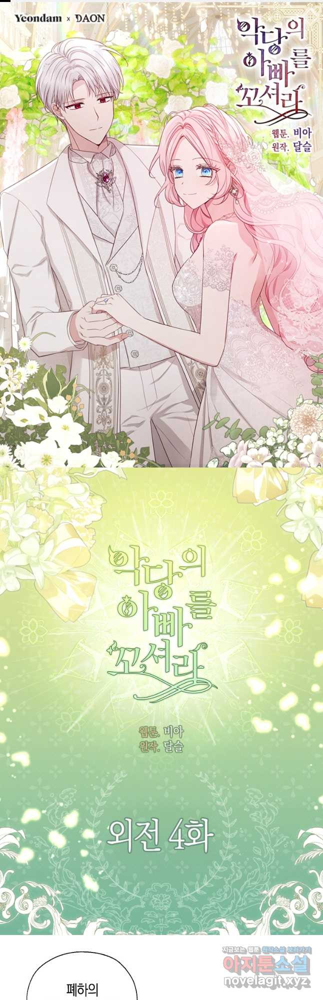 악당의 아빠를 꼬셔라 외전 4화 1