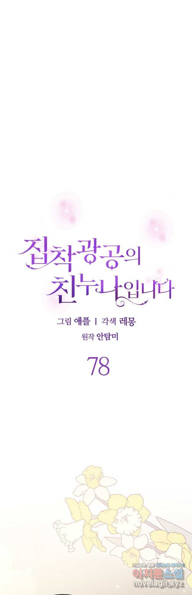 집착광공의 친누나입니다 78화 8