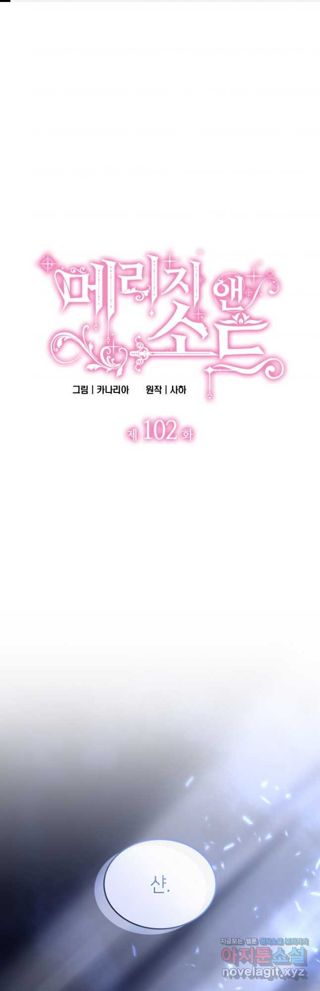 메리지 앤 소드 102화 1