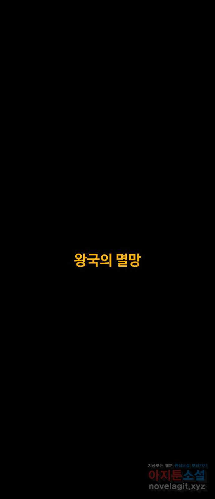 카루나 171. 왕국의 멸망 2