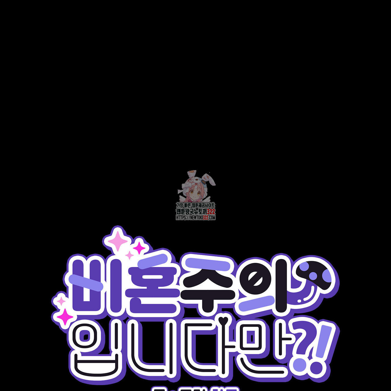 비혼주의입니다만?! 65화 1