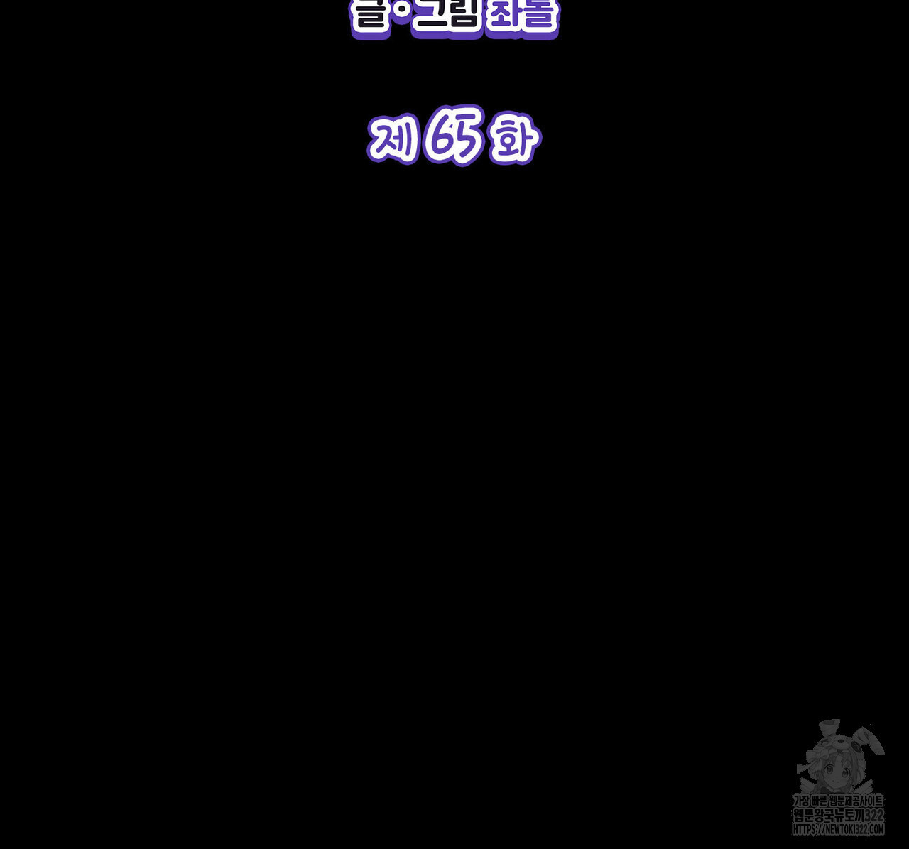 비혼주의입니다만?! 65화 2