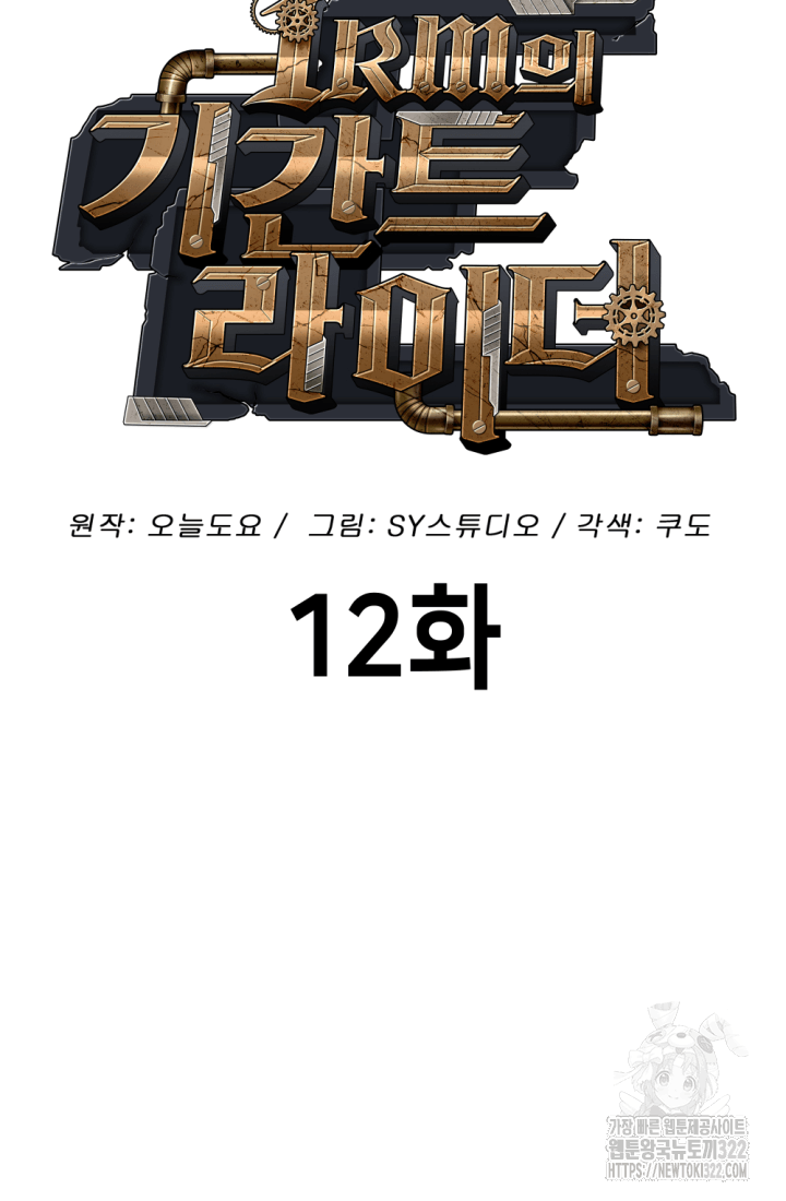 1RM의 기간트 라이더 12화 18