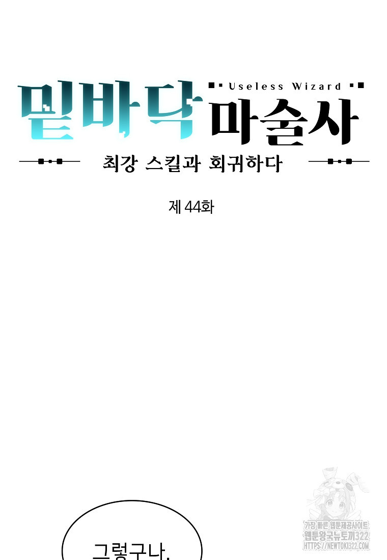 밑바닥 마술사 44화 10