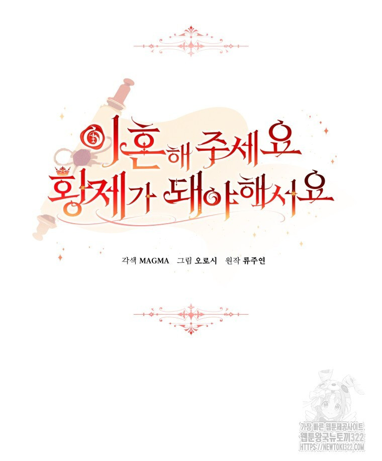 이혼해 주세요, 황제가 돼야 해서요 51화 17