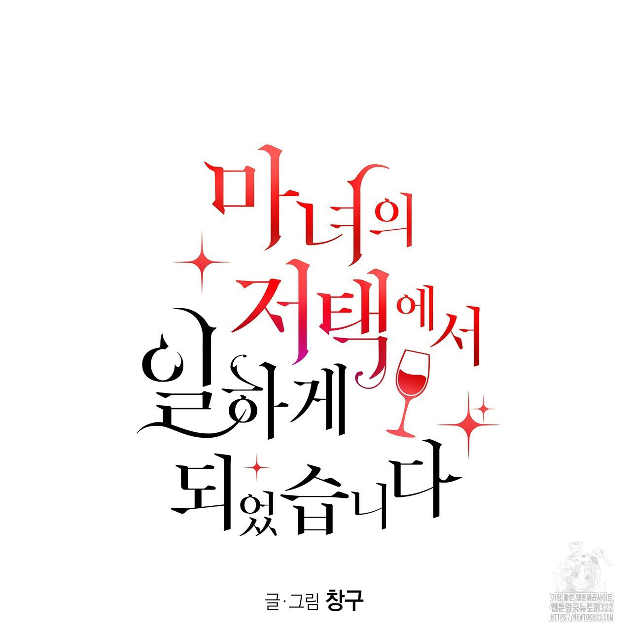 마녀의 저택에서 일하게 되었습니다 28화 18