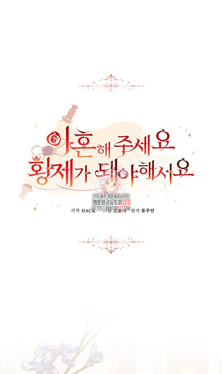 이혼해 주세요, 황제가 돼야 해서요 69화 1