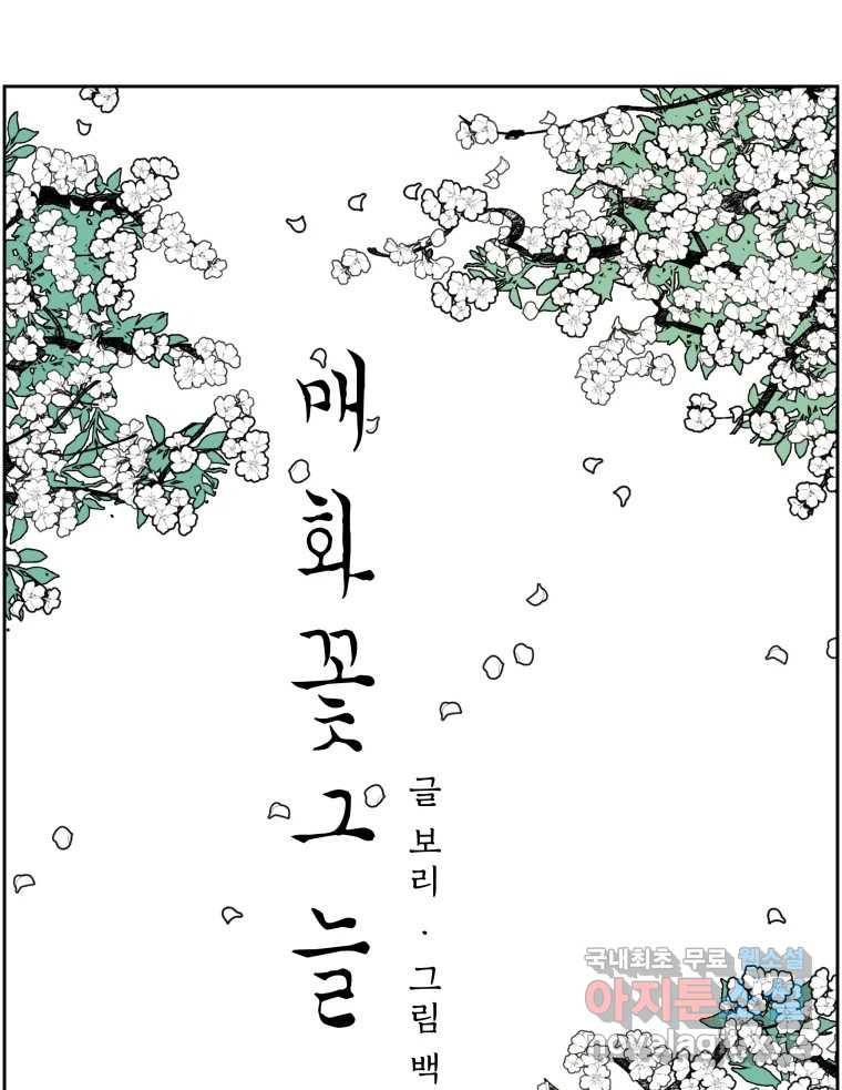 매화꽃그늘 71화 16