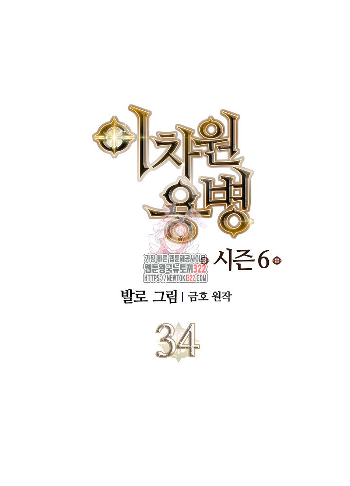 이차원 용병 시즌6 34화 1