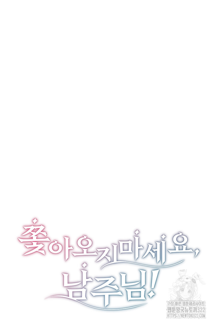 쫓아오지 마세요, 남주님! 23화 3