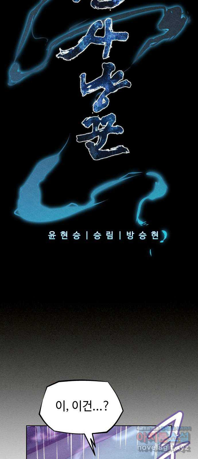 뫼신 사냥꾼 98화 - 시즌4 1화 2