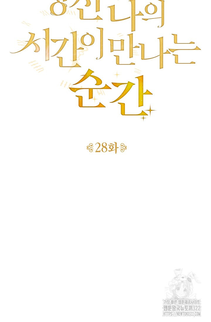 당신과 나의 시간이 만나는 순간 28화 8