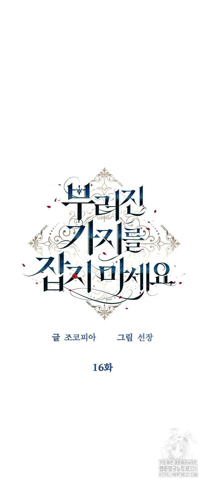 부러진 가지를 잡지 마세요 16화 5