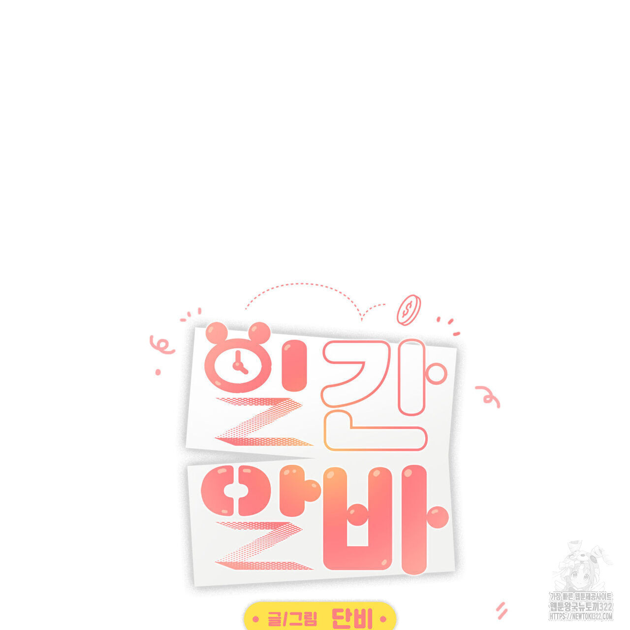 일간알바 3화 17