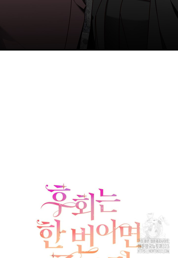 후회는 한 번이면 족하다 65화 14