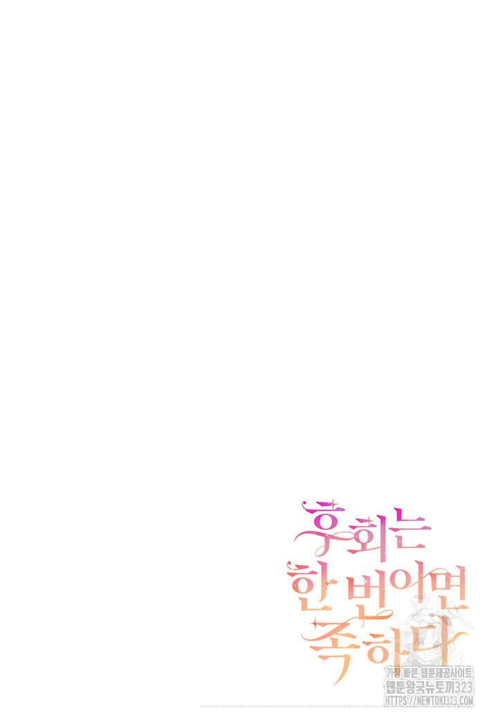 후회는 한 번이면 족하다 65화 103