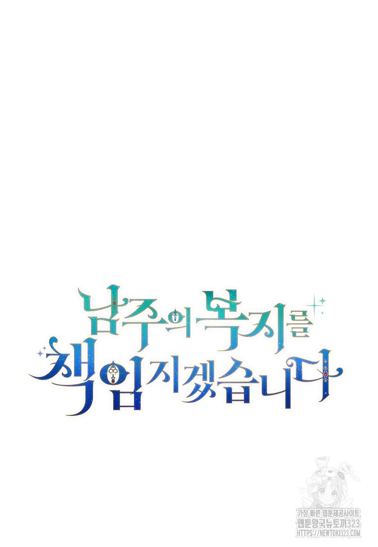 남주의 복지를 책임지겠습니다 81화 6