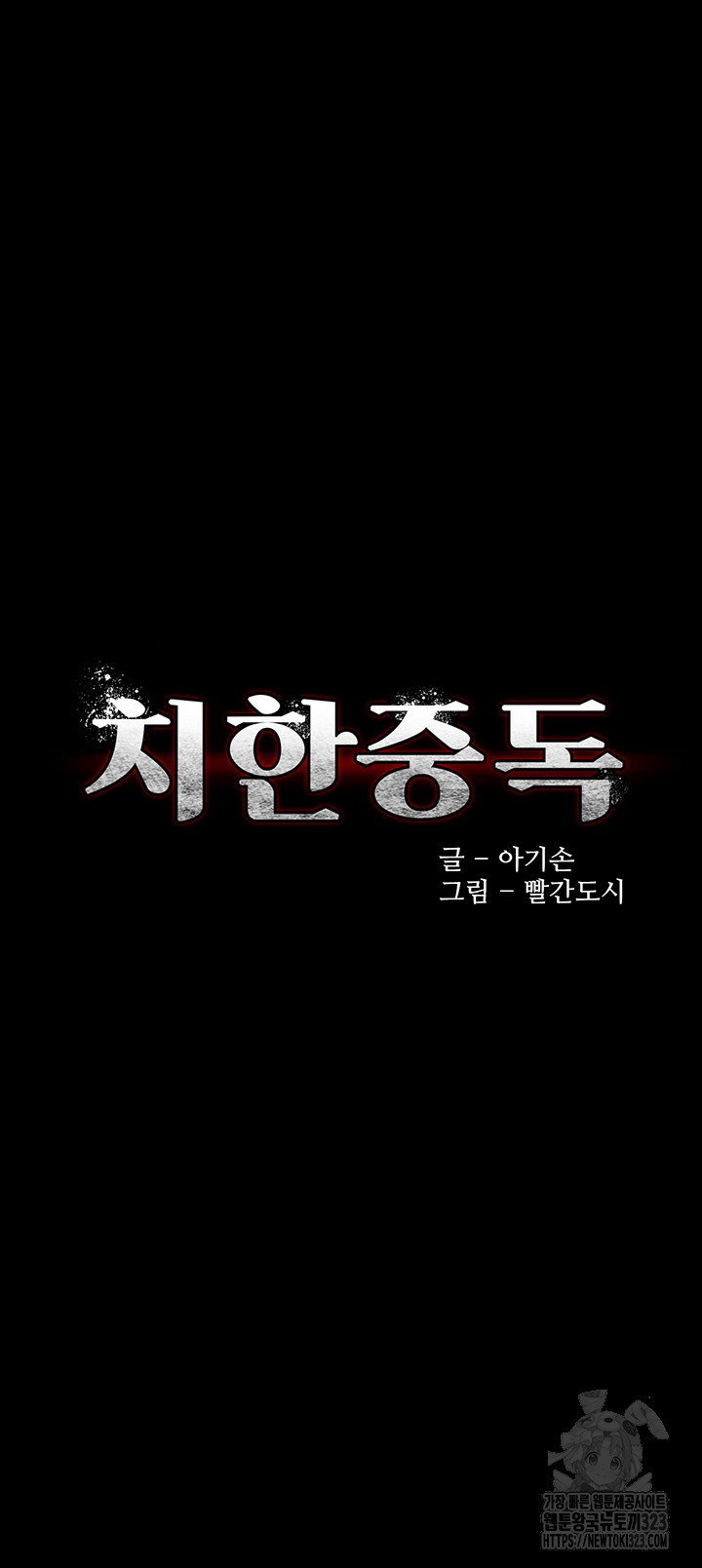 치한중독 68화 5