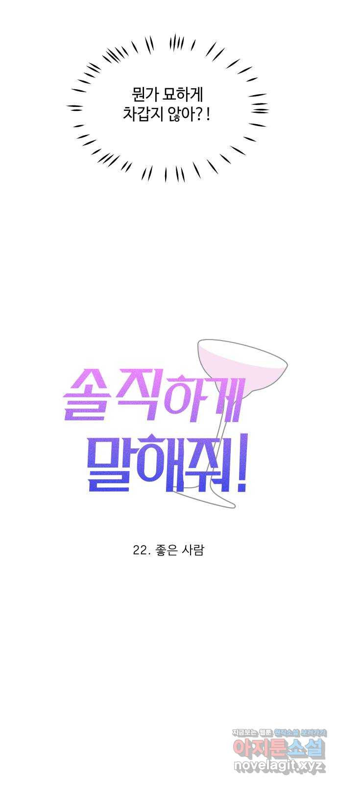 솔직하게 말해줘! 22화. 좋은 사람 25