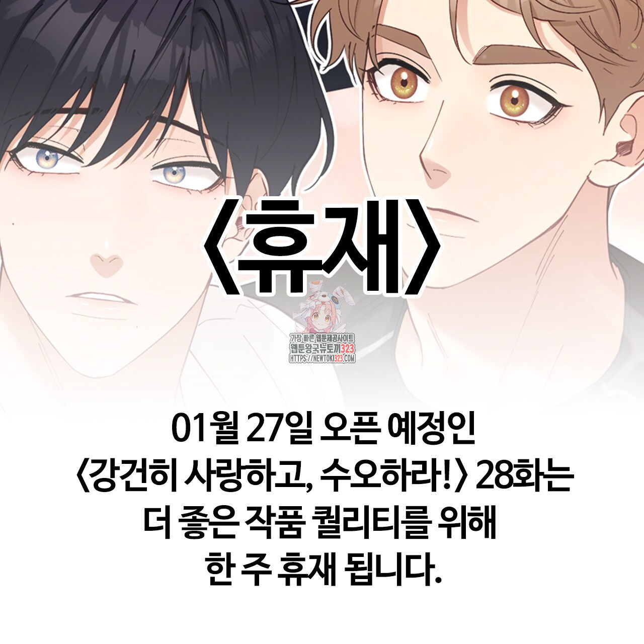 강건히 사랑하고, 수오하라! 휴재공지 1
