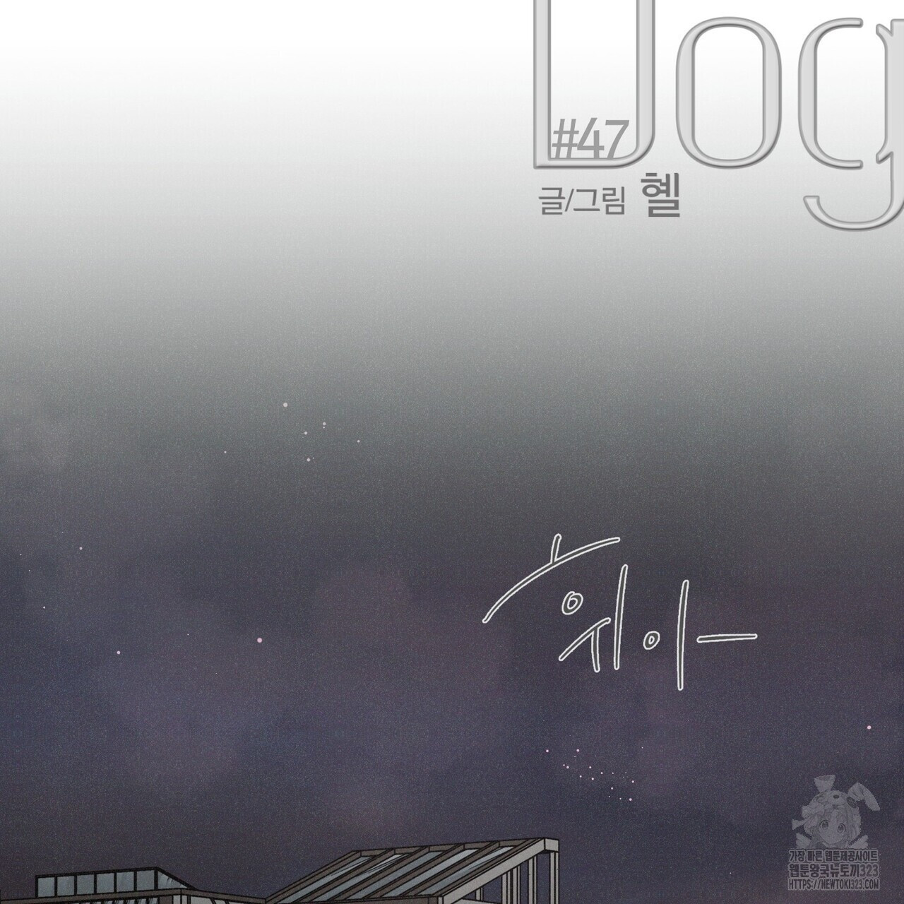 Love Sick Dog (러브 시크 독) 47화 9