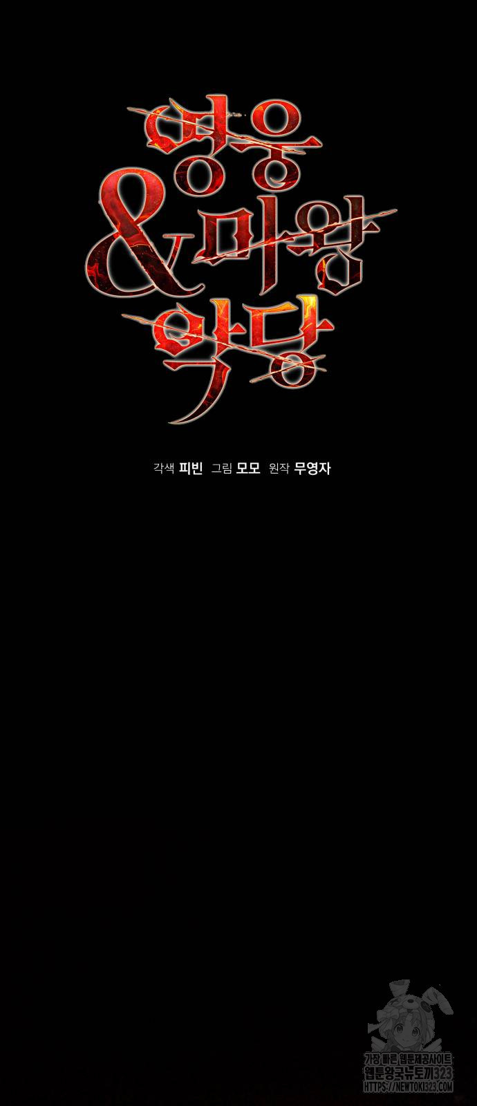 영웅&마왕&악당 75화 4