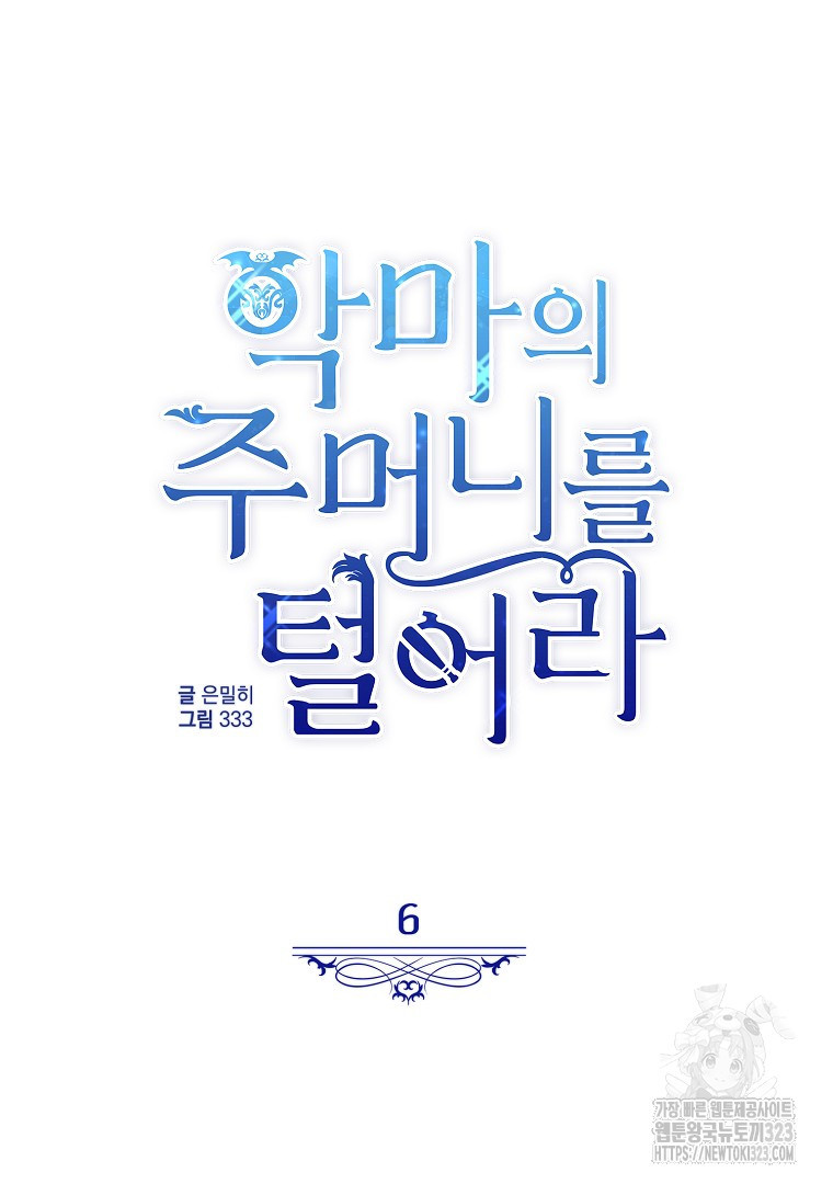 악마의 주머니를 털어라 6화 23