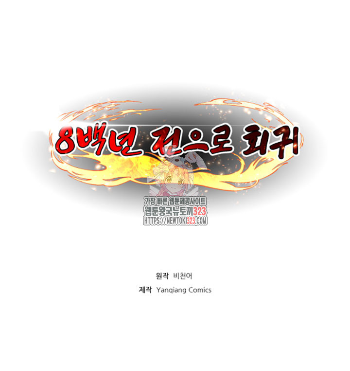 8백년 전으로 회귀 11화 1