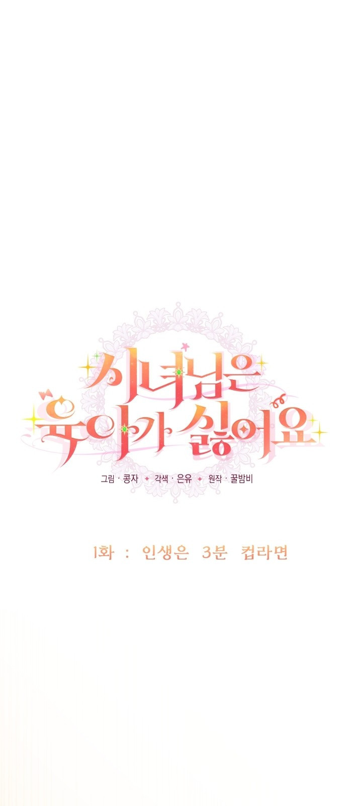시녀님은 육아가 싫어요 1화 7