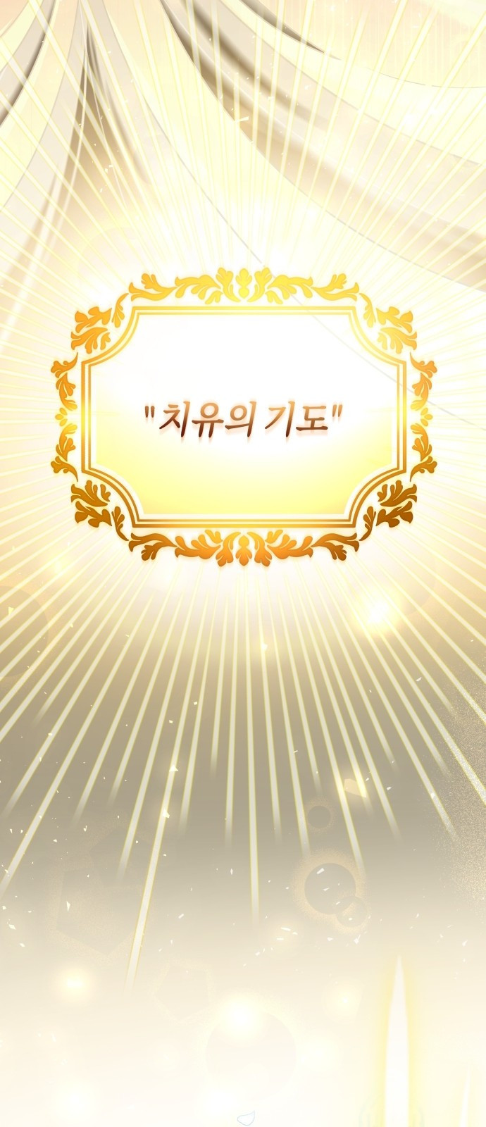 시녀님은 육아가 싫어요 1화 60
