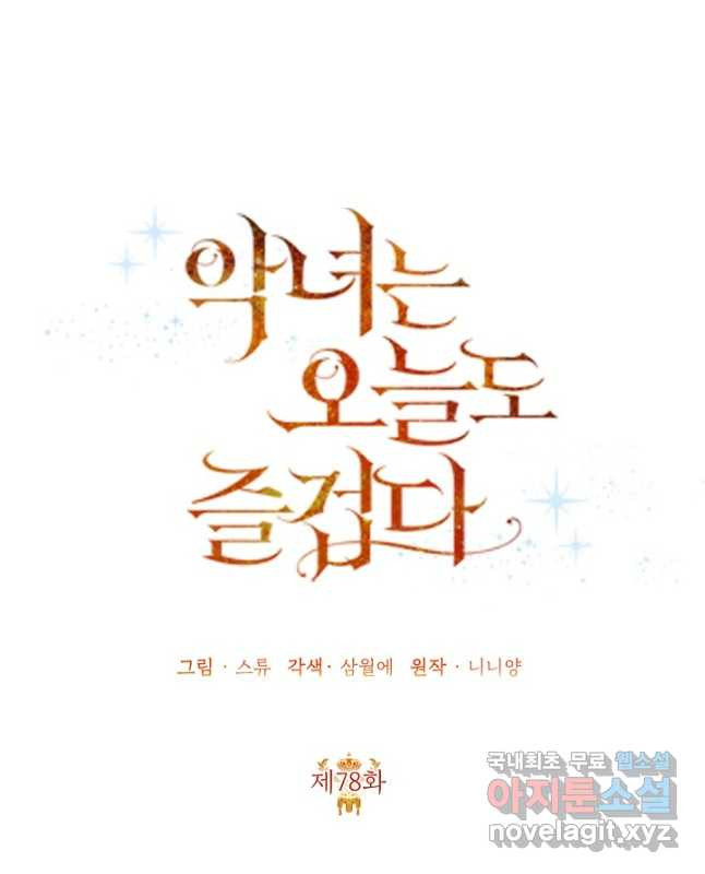 악녀는 오늘도 즐겁다 78화 30