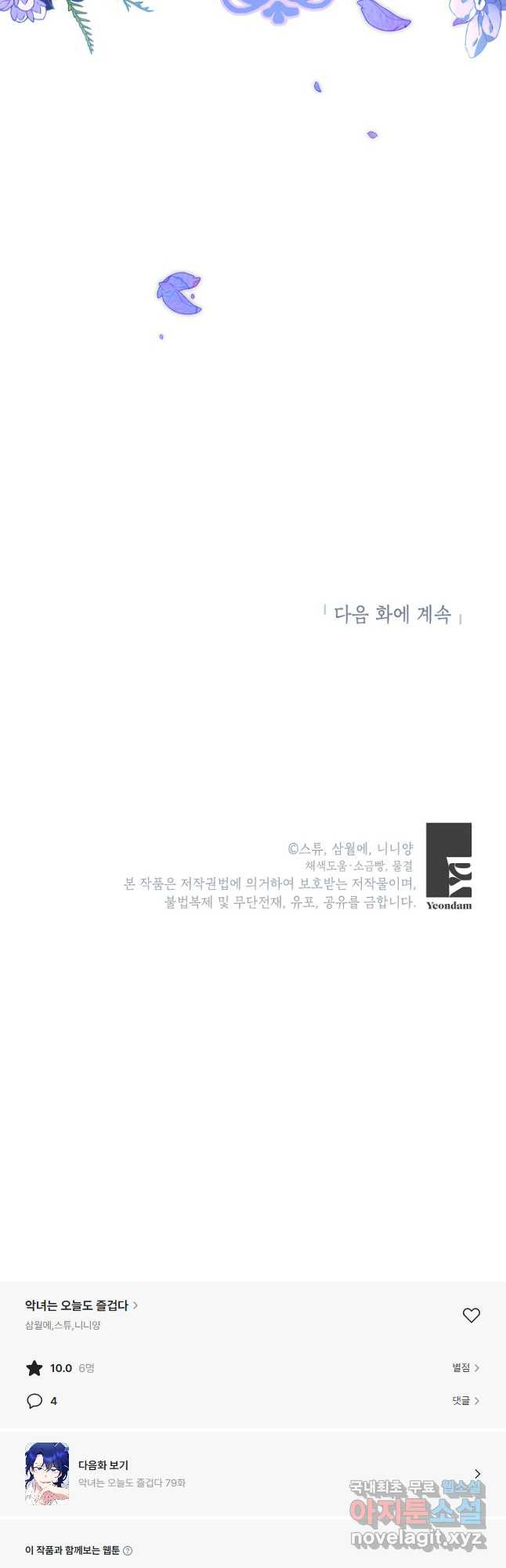 악녀는 오늘도 즐겁다 78화 49