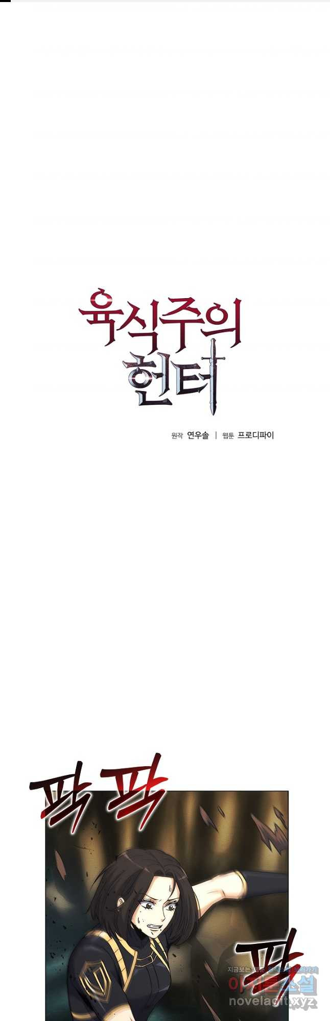 육식주의 헌터 - 61화 1