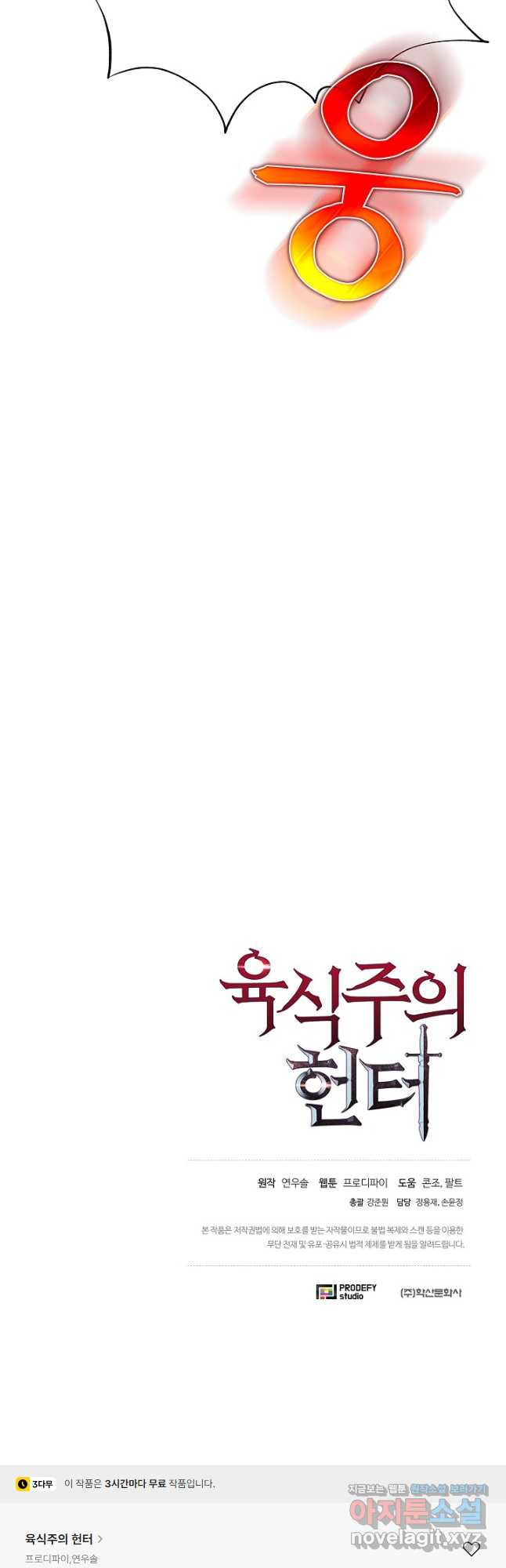 육식주의 헌터 - 61화 63