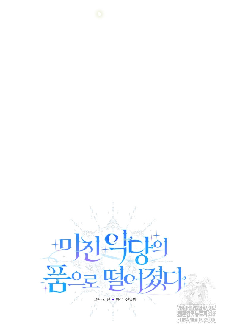 미친 악당의 품으로 떨어졌다 39화 35