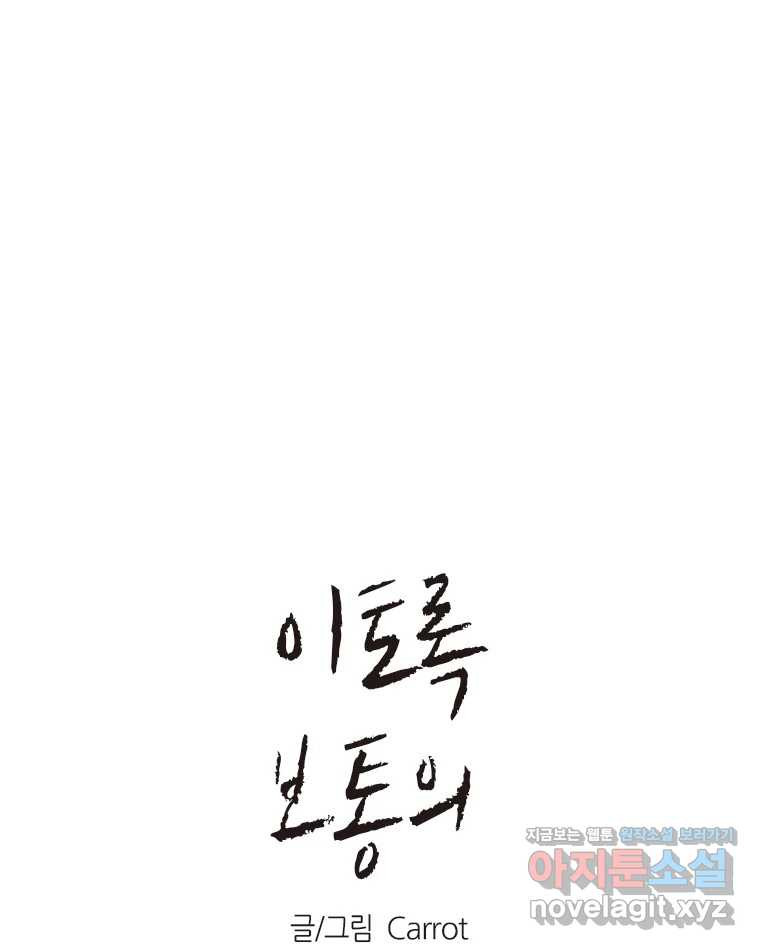 이토록 보통의 464화 뼈말라의 사랑(12) 1