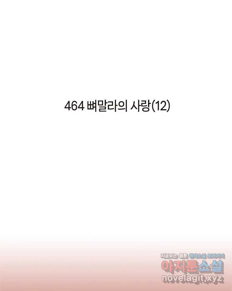 이토록 보통의 464화 뼈말라의 사랑(12) 2