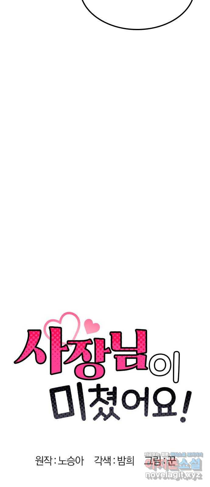 사장님이 미쳤어요 34화 22