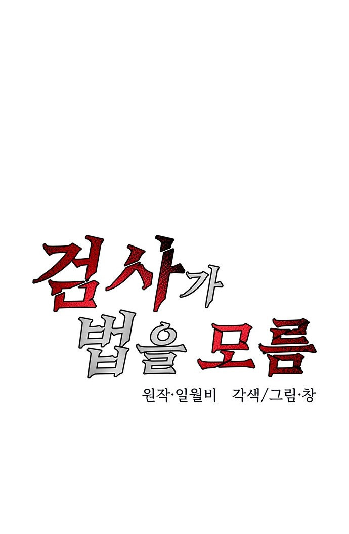 검사가 법을 모름 2화 39