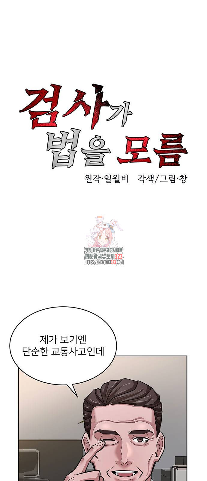 검사가 법을 모름 12화 1