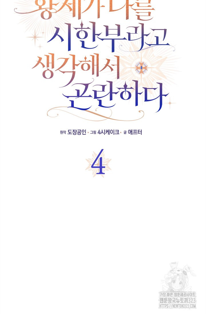 황제가 나를 시한부라고 생각해서 곤란하다 4화 51